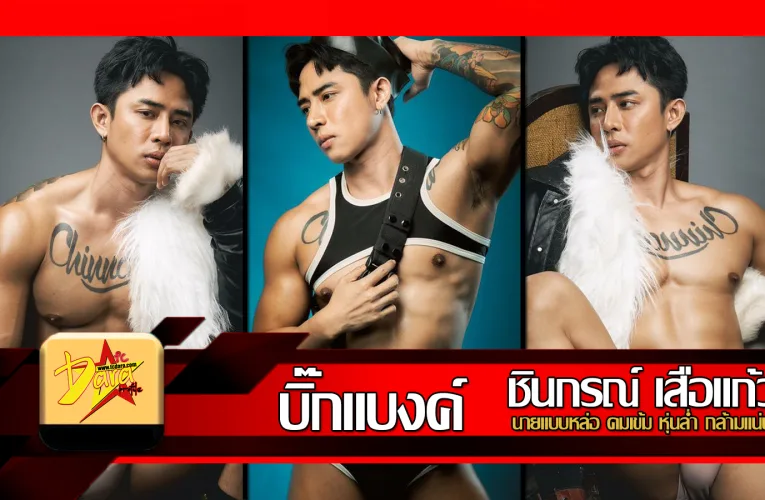 เปิดวาร์ป บิ๊กแบงค์ ชินกรณ์ เสือแก้ว นายแบบหล่อ คมเข้ม หุ่นล่ำกล้ามแน่น