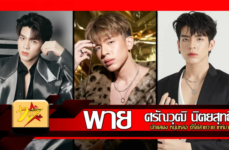 เปิดวาร์ป พาย ศรัณวุฒิ นิตยสุทธิ นักแสดง หนุ่มหล่อ ซีรี่ย์สายวาย เท่ห์มาก