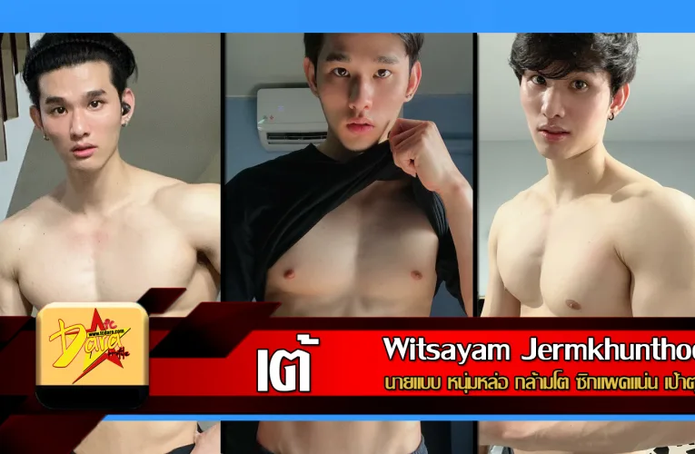 เปิดวาร์ป Tae Witsayam นายแบบ หนุ่มหล่อ กล้ามโต ซิกแพคแน่น เป้าตุง