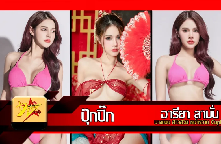 ส่องวาร์ป น้องปุ๊กปิ๊ก Aareya Laman นางแบบ สาวสวย หน้าหวาน CupE