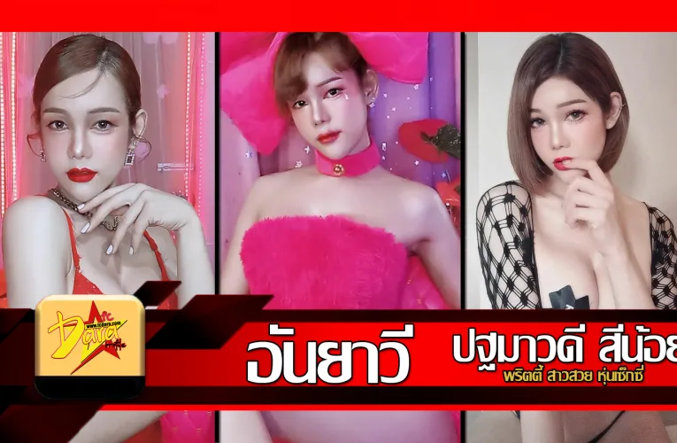 ส่องวาร์ป น้องปฐมาวดี สีน้อย Anyavee Seenoi พริตตี้ สาวสวย หุ่นเซ็กซี่
