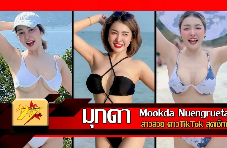 ส่องวาร์ป น้องมุกดา Mookda Nuengruetai สาวสวย ดาวTikTok สุดเซ็กซี่
