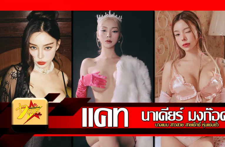 ส่องวาร์ป น้องแคท นาเดียร์ มงก๊อด นางแบบสาวสวย สายเซ็กซี่ หุ่นแซ่บยั่ว