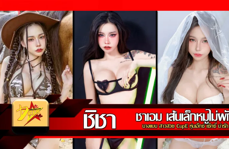 ส่องวาร์ป น้องชิชา SHISHA นางแบบ สาวสวย CupE หุ่นเอ็กซ์ เซ็กซี่น่ารัก