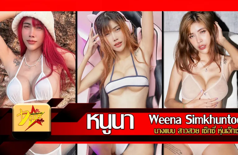 ส่องวาร์ป น้องหนูนา Weena Simkhuntod นางแบบสาวสวยเซ็กซี่หุ่นเอ็กซ์