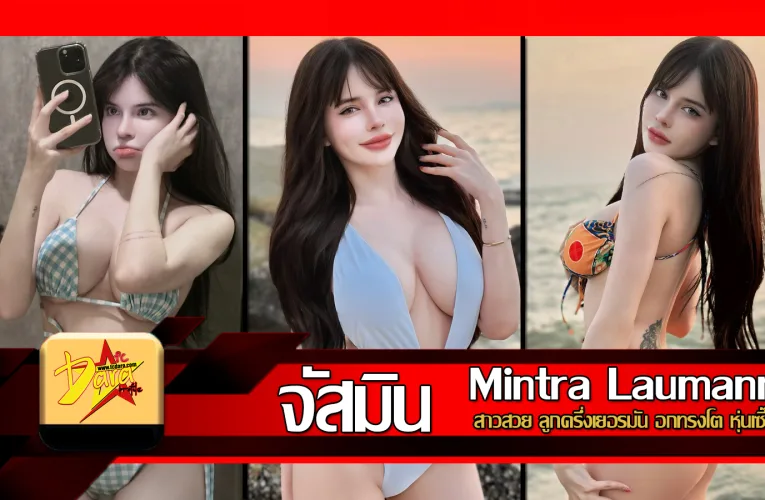 ส่องวาร์ป น้องจัสมิน jinmusjm สาวสวย ลูกครึ่งเยอรมัน อกทรงโต หุ่นเซี๊ยะ