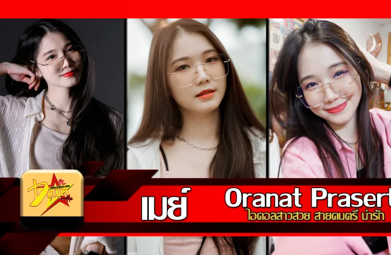 ส่องวาร์ป น้องเมย์ Mays Oranat Prasert ไอดอลสาวสวย สายดนตรี น่ารัก
