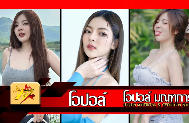 ส่องวาร์ป น้องโอปอล์ OpolOk สาวสวยดาวTikTok & CEOตัวน้อย หุ่นแซ่บ