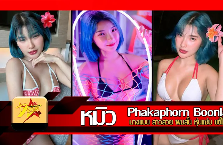 ส่องวาร์ป หมิว Phakaphorn Boonla นางแบบสาวสวยผมสั้น หุ่นแซ่บขยี้ใจ