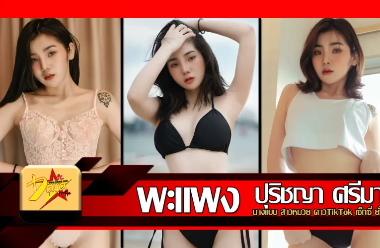 ส่องวาร์ป พะแพง ปุริชญา ศรีมา นางแบบ สาวหมวย ดาวTikTok เซ็กซี่ ยั่วๆ
