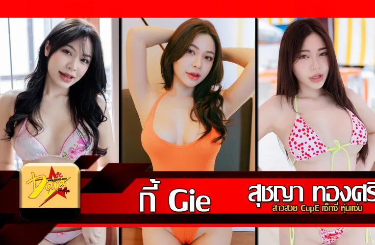 ส่องวาร์ป กี้ สุชญา Gie Suchaya Thongsri สาวสวย CupE เซ็กซี่ หุ่นแซ่บ