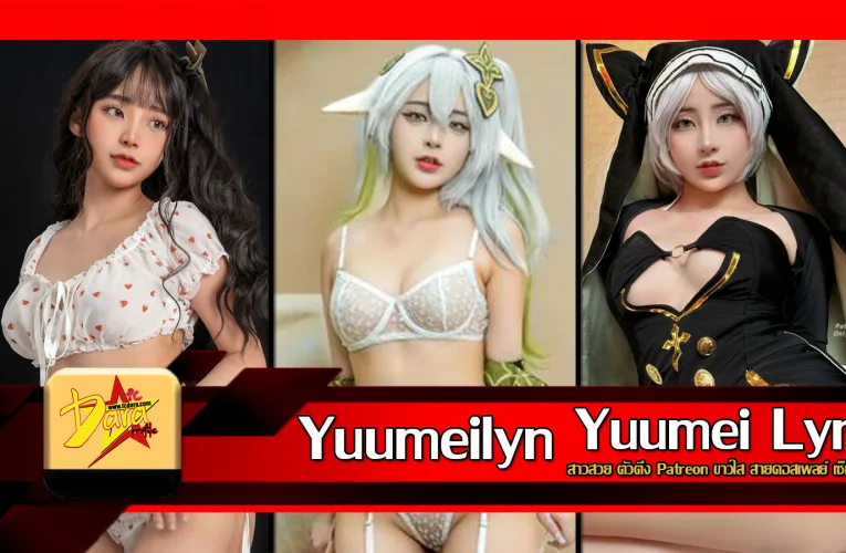 ส่องวาร์ป Yuumeilyn สาวสวย ตัวตึง Patreon ขาวใส สายคอสเพลย์ เซ็กซี่