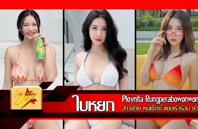 ส่องวาร์ป ใบหยก พลอยนิตา Baiyokzz สาวสวย หุ่นเซ็กซี่ แซ่บเร้าร้อน ยั่วๆ