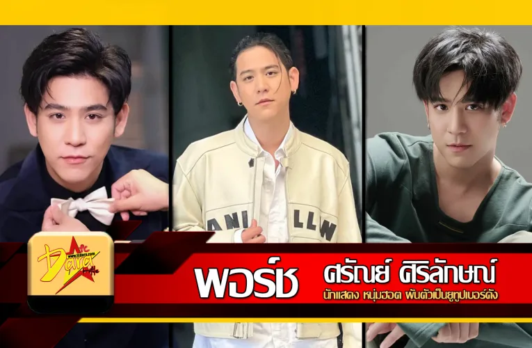 ส่องวาร์ป พอร์ช ศรัณย์ ศิริลักษณ์ นักแสดงหนุ่มฮอต ผันตัวเป็นยูทูปเบอร์ดัง