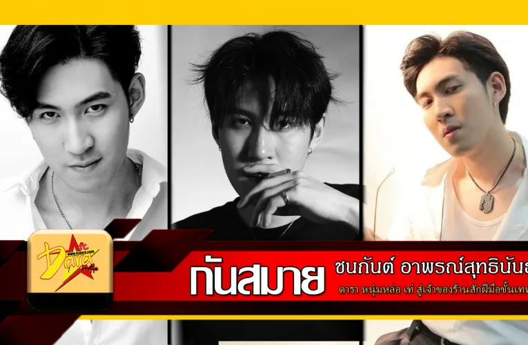 ส่องวาร์ป กันสมาย ชนกันต์ ดารา หนุ่มหล่อ เท่ สู่เจ้าของร้านสักฝีมือขั้นเทพ