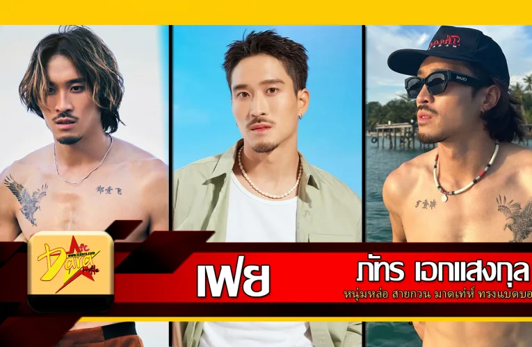 ส่องวาร์ป เฟย ภัทร เอกแสงกุล หนุ่มหล่อ สายกวน มาดเท่ห์ ทรงแบดบอย