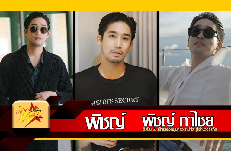 ส่องวาร์ป พิชญ์ กาไชย ศิลปิน & นักแสดงหนุ่มหล่อ หน้าใส สู่เจ้าของธุรกิจ
