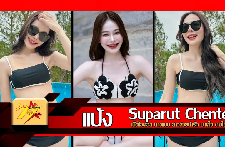 ส่องวาร์ป พยาบาลพี่แป้ง เน็ตไอดอล นางแบบ สาวสวยน่ารัก บาดใจ ขาวใส