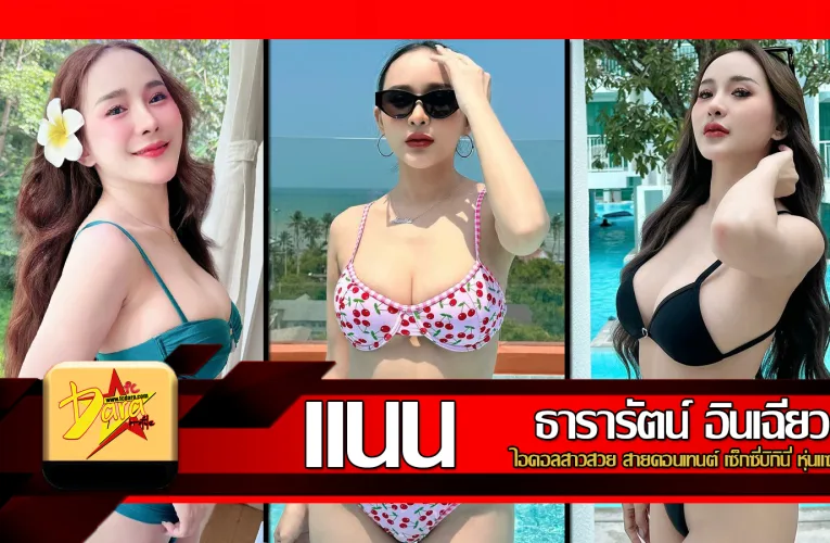 ส่องวาร์ป แนน แมมมอส ไอดอลสาวสวยสายคอนเทนต์ เซ็กซี่บิกินี่ หุ่นแซ่บ