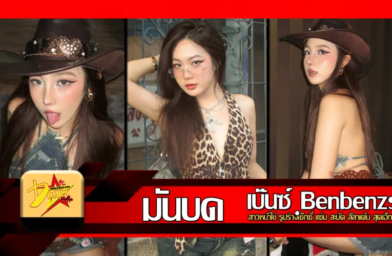 ส่องวาร์ป น้องมันบด สาวหน้าไข่ รูปร่างเซ็กซี่ แซ่บ สะบัด ลีลาเต้น สุดเอ็กซ์