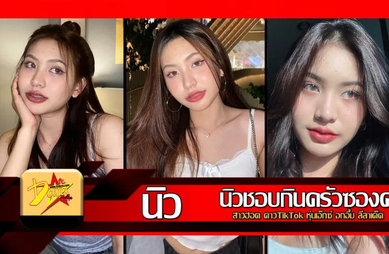 ส่องวาร์ป น้องนิวครัวซองค์ สาวฮอต ดาวTikTok หุ่นเอ็กซ์ อกอึ้ม ลีลาเด็ด