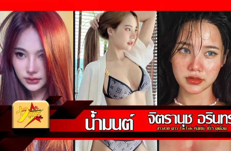 ส่องวาร์ป น้ำมนต์ จิตรานุช อรินทร์ สาวสวย ดาวTikTok หุ่นแซ่บยั่วๆ ดุเดือด