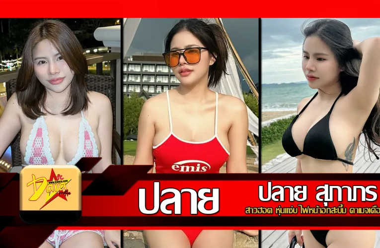 ส่องวาร์ป Plai Supapohn สาวฮอต หุ่นแซ่บ ไฟหน้าอกสะบึ้ม ดาเมจเดือด