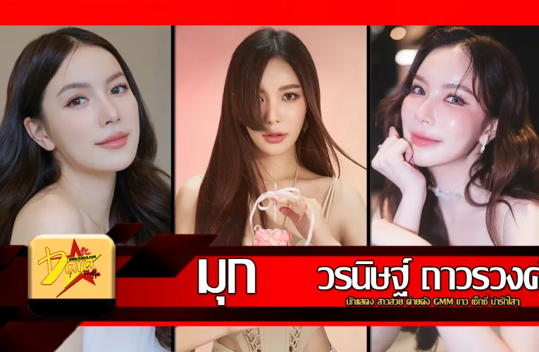 ส่องวาร์ป มุก วรนิษฐ์ นักแสดง สาวสวย ค่ายดัง GMM ขาว เซ็กซี่ น่ารักใสๆ