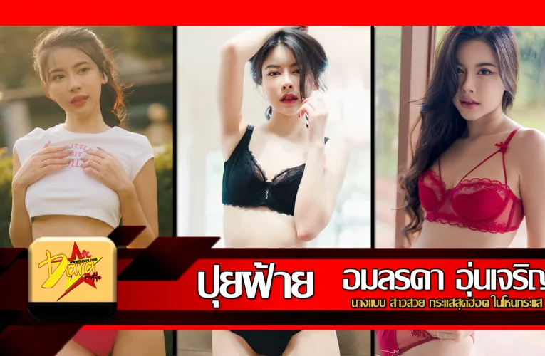 ส่องวาร์ป ปุยฝ้าย อมลรดา นางแบบ สาวสวย กระแสสุดฮอต ในโหนกระแส
