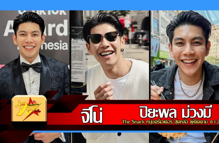 ส่องวาร์ป จีโน่ ปิยะพล The Snack หนุ่มครีเอเตอร์ สุดหล่อ ผู้ติดตาม 812K