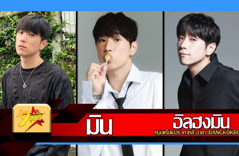 ส่องวาร์ป อิลฮงมิน HongMin หนุ่มแร็ปเปอร์เกาหลี ฉายาBANGKOKBOY