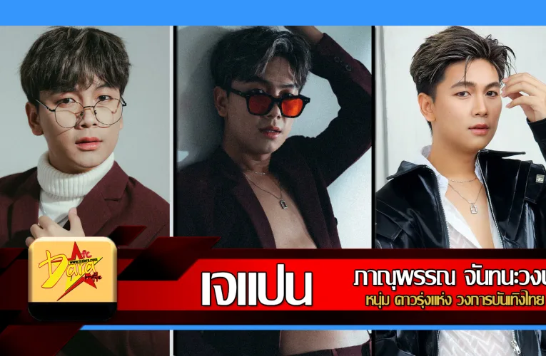 ส่องวาร์ป เจแปน ภาณุพรรณ จันทนะวงษ์ ดาวรุ่งแห่งวงการบันเทิงไทยที่ต้องจับตามอง