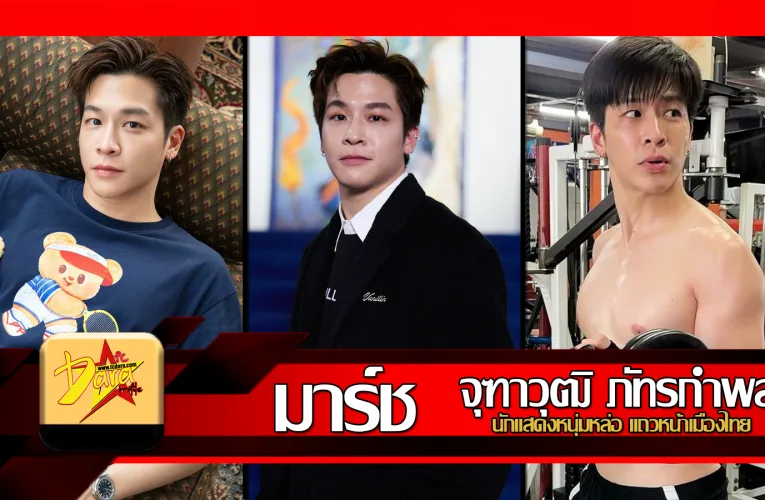 ส่องวาร์ป มาร์ช จุฑาวุฒิ ภัทรกำพล นักแสดงหนุ่มหล่อ แถวหน้าเมืองไทย