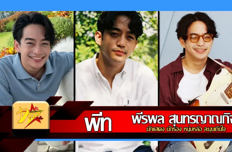 ส่องวาร์ป พีท พีรพล สุนทรญาณกิจ นักแสดง นักร้อง หนุ่มหล่อละมุนเกินใจ