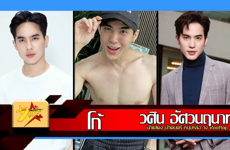 ส่องวาร์ป โก้ วศิน อัศวนฤนาท นักแสดง นักดนตรี หนุ่มหล่อ วง Rooftop
