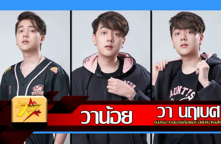 ส่องวาร์ป วาน้อย Wanioz หนุ่มหล่อ เกมเมอร์ครีเอเตอร์ มีเสน่ห์น่าหลงไหล