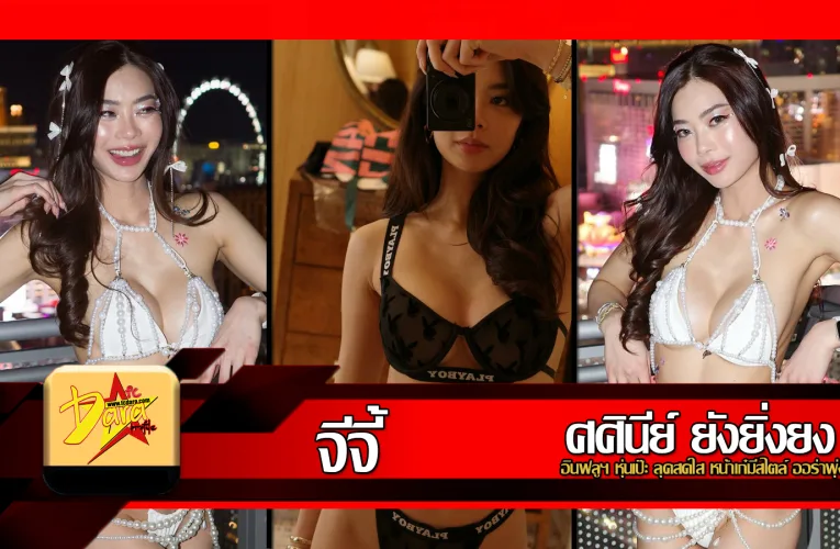 ส่องวาร์ป จีจี้ Gjysasinee อินฟลูฯ หุ่นเป๊ะ ลุคสดใส หน้าเก๋มีสไตล์ ออร่าพุ่ง
