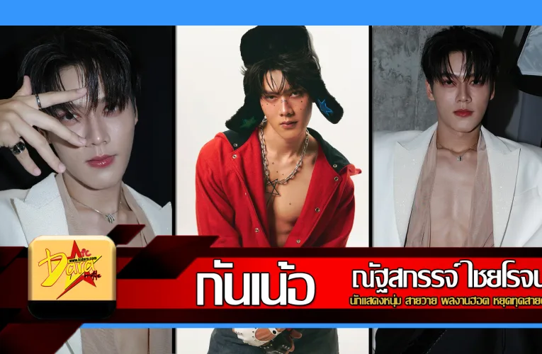 ส่องวาร์ป กันเน้อออออ นักแสดงหนุ่ม สายวาย ผลงานฮอต หยุดทุดสายตา