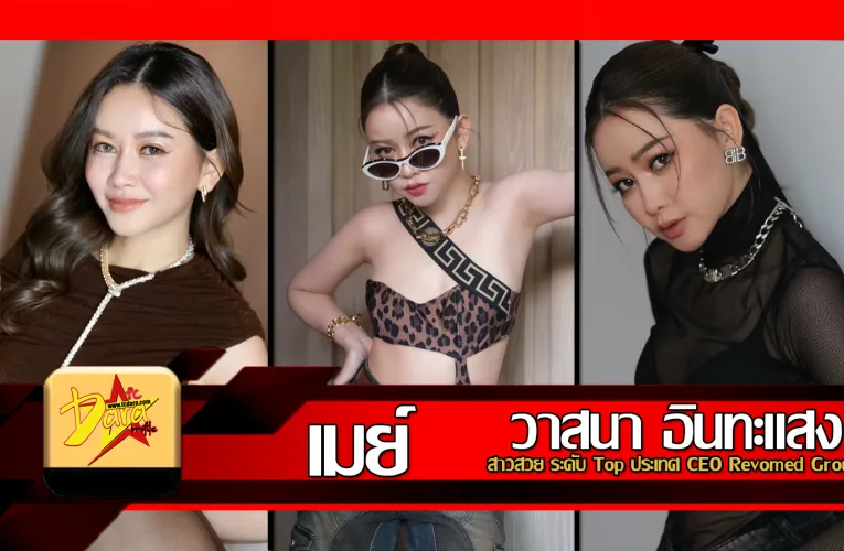 ส่องวาร์ป เมย์​ วาสนา สาวสวย ระดับ Top ประเทศ CEO Revomed Group