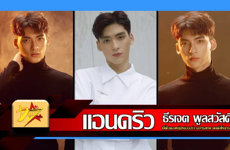 ส่องวาร์ป แอนดริว เน็ตไอดอลหนุ่มหล่อออร่า มอกรุงเทพ คนดังโหนกระแส
