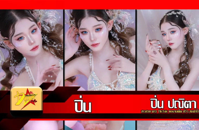 ส่องวาร์ป น้องปิ่น ปณิตา สาวสวย ดาว TikTok ผลงานเด็ด ยั่วๆ สมคำร่ำลือ
