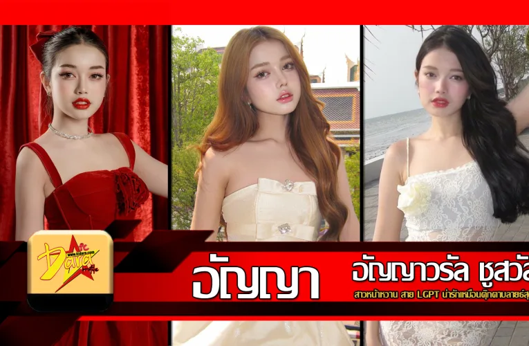 ส่องวาร์ป อัญญา สาวหน้าหวาน สายLGBTQ น่ารักเหมือนตุ๊กตาบลายธ์สุด