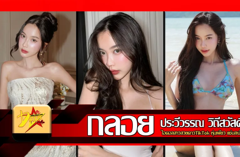ส่องวาร์ป กลอย ประวีวรรณ ไอดอลสาวสวยดาวTikTok หุ่นเพียว แซ่บสะบัด