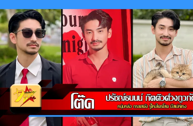 ส่องวาร์ป โต๊ด ปรัชญ์ธนนน์ หนุ่มหล่อ กระแสดัง รู้ไหมใครโสด มีสเน่ห์แรง
