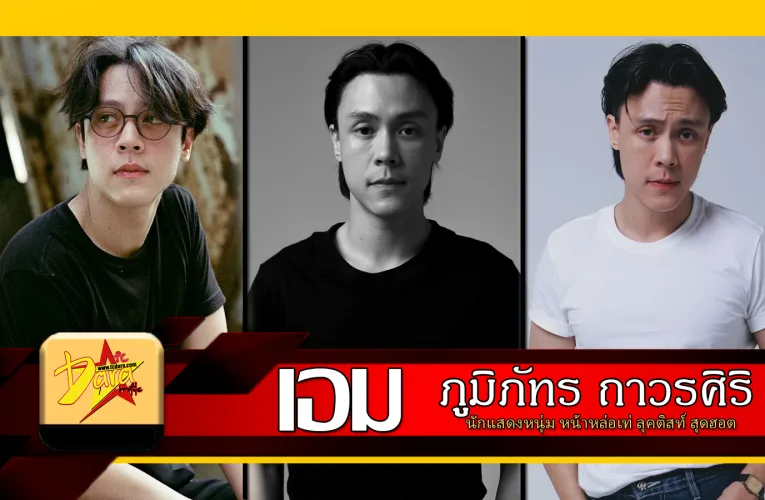 ส่องวาร์ป เอม ภูมิภัทร ถาวรศิริ นักแสดงหนุ่ม หน้าหล่อเท่ ลุคติสท์ สุดฮอต