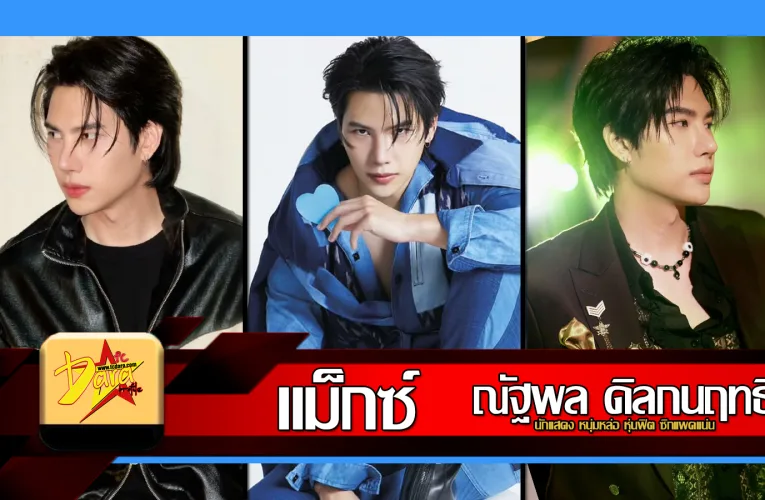 ส่องวาร์ป แม็กซ์ ณัฐพล ดิลกนฤทธิ์ นักแสดง หนุ่มหล่อ หุ่นฟิต ซิกแพคแน่น