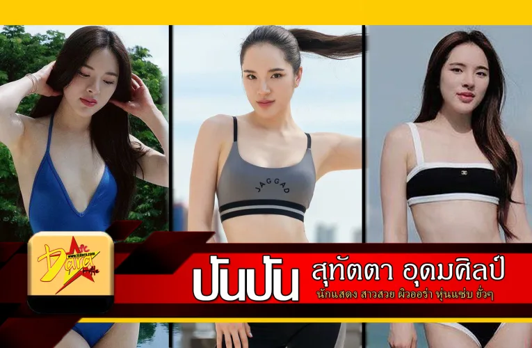 ส่องวาร์ป ปันปัน สุทัตตา อุดมศิลป์ นักแสดงสาวสวย ผิวออร่า หุ่นแซ่บ ยั่วๆ