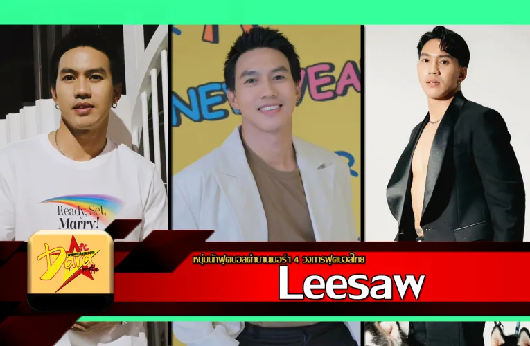 ส่องวาร์ป ลีซอ Leesaw หนุ่มนักฟุตบอลตำนานเบอร์14 วงการฟุตบอลไทย