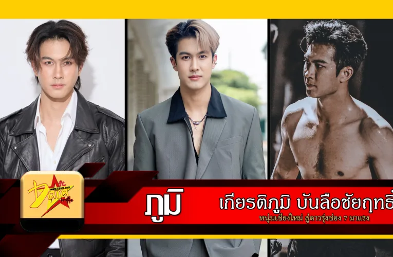 ส่องวาร์ป ภูมิ เกียรติภูมิ บันลือชัยฤทธิ์ หนุ่มเชียงใหม่ สู่ดาวรุ่งช่อง 7 มาแรง