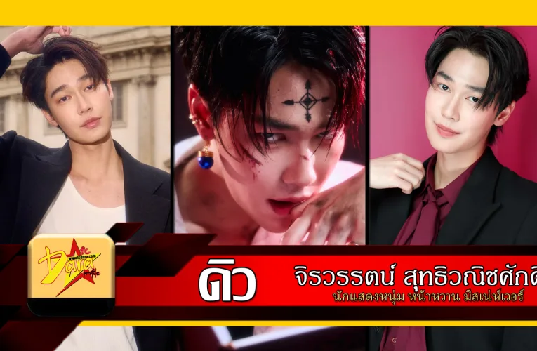 ส่องวาร์ป ดิว จิรวรรตน์ สุทธิวณิชศักดิ์ นักแสดงหนุ่ม หน้าหวาน มีสเน่ห์เวอร์